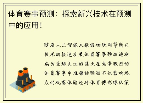 体育赛事预测：探索新兴技术在预测中的应用！