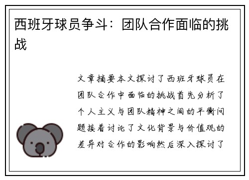 西班牙球员争斗：团队合作面临的挑战