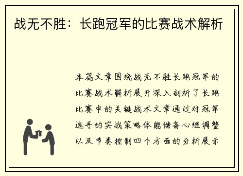 战无不胜：长跑冠军的比赛战术解析