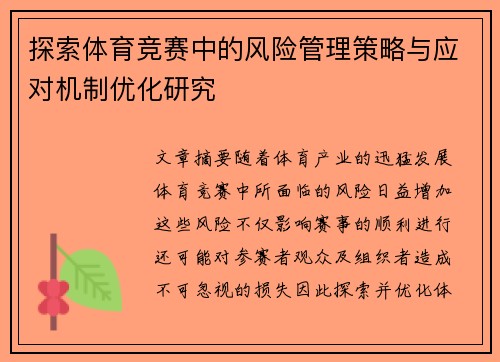 探索体育竞赛中的风险管理策略与应对机制优化研究