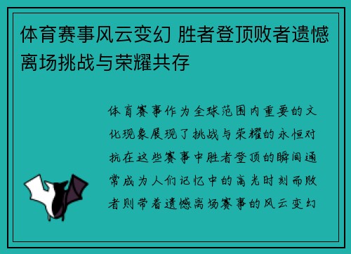 体育赛事风云变幻 胜者登顶败者遗憾离场挑战与荣耀共存