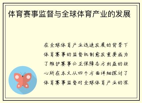 体育赛事监督与全球体育产业的发展