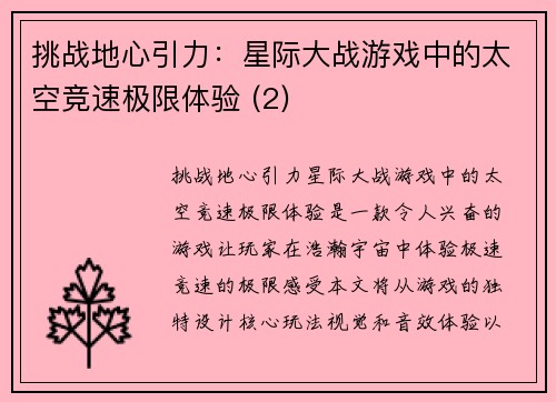 挑战地心引力：星际大战游戏中的太空竞速极限体验 (2)