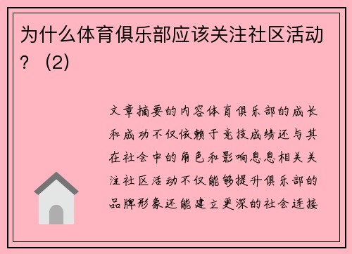 为什么体育俱乐部应该关注社区活动？ (2)