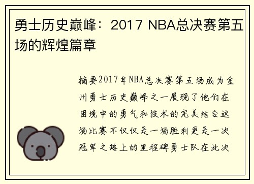 勇士历史巅峰：2017 NBA总决赛第五场的辉煌篇章