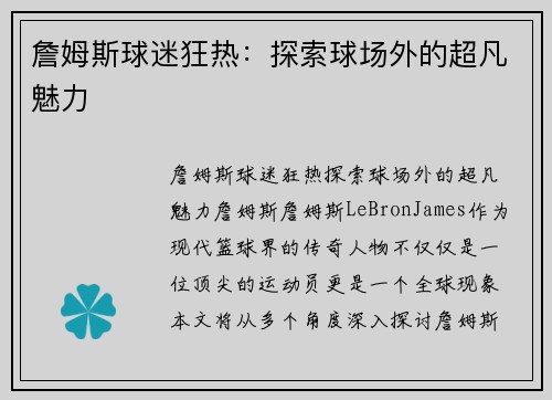 詹姆斯球迷狂热：探索球场外的超凡魅力