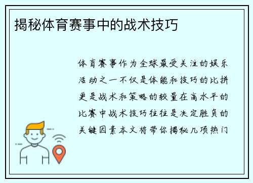 揭秘体育赛事中的战术技巧