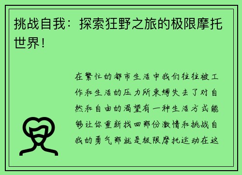 挑战自我：探索狂野之旅的极限摩托世界！