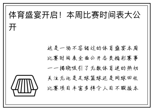 体育盛宴开启！本周比赛时间表大公开