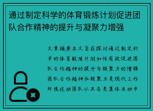 通过制定科学的体育锻炼计划促进团队合作精神的提升与凝聚力增强