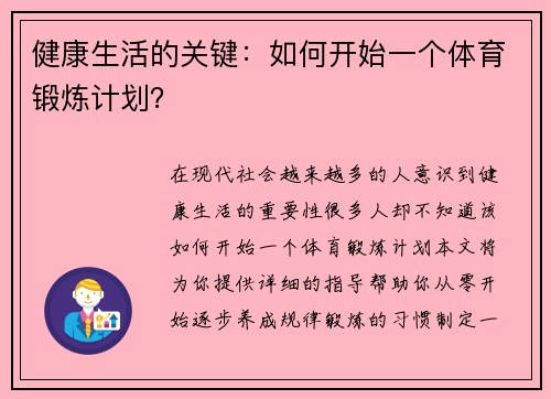 健康生活的关键：如何开始一个体育锻炼计划？
