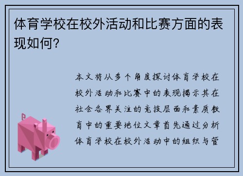 体育学校在校外活动和比赛方面的表现如何？