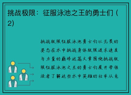挑战极限：征服泳池之王的勇士们 (2)