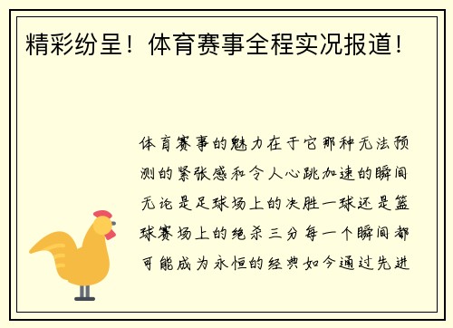 精彩纷呈！体育赛事全程实况报道！