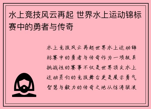 水上竞技风云再起 世界水上运动锦标赛中的勇者与传奇