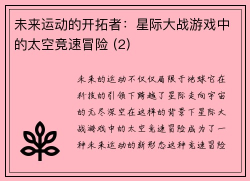 未来运动的开拓者：星际大战游戏中的太空竞速冒险 (2)