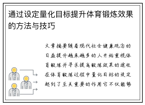 通过设定量化目标提升体育锻炼效果的方法与技巧