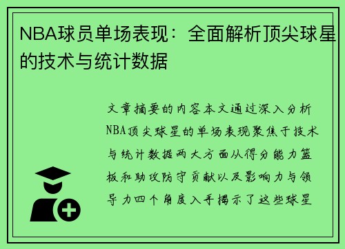 NBA球员单场表现：全面解析顶尖球星的技术与统计数据
