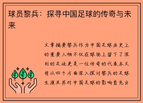 球员黎兵：探寻中国足球的传奇与未来