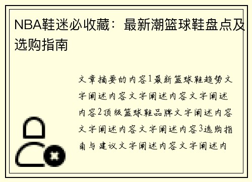 NBA鞋迷必收藏：最新潮篮球鞋盘点及选购指南