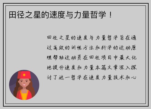 田径之星的速度与力量哲学 !