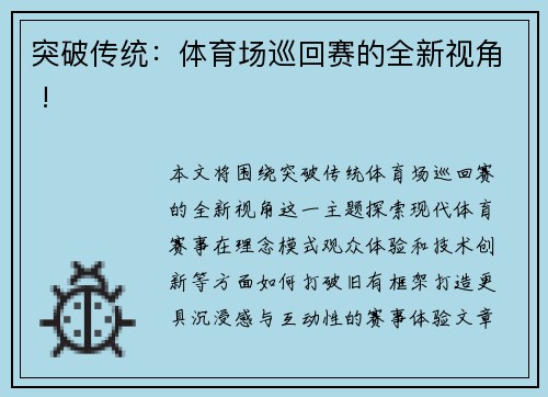 突破传统：体育场巡回赛的全新视角 !