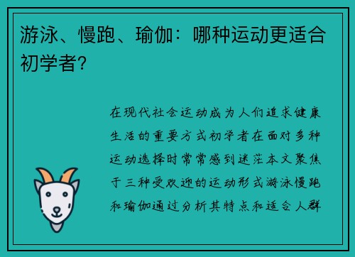游泳、慢跑、瑜伽：哪种运动更适合初学者？