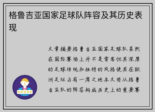 格鲁吉亚国家足球队阵容及其历史表现