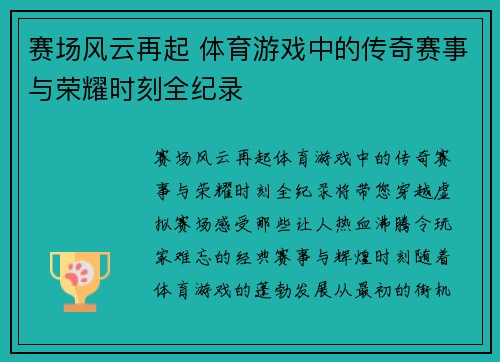 赛场风云再起 体育游戏中的传奇赛事与荣耀时刻全纪录
