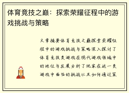 体育竞技之巅：探索荣耀征程中的游戏挑战与策略