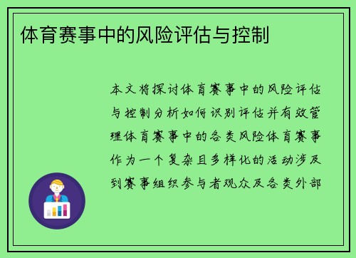 体育赛事中的风险评估与控制