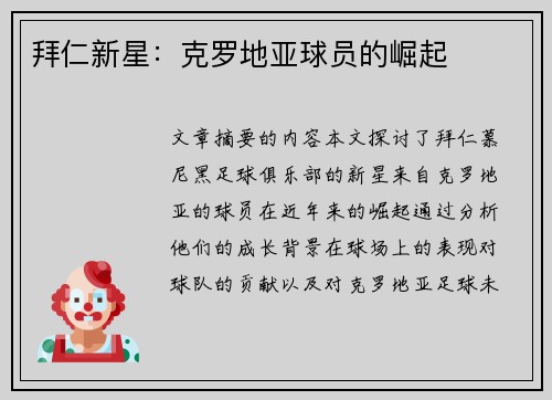 拜仁新星：克罗地亚球员的崛起