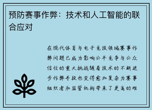 预防赛事作弊：技术和人工智能的联合应对