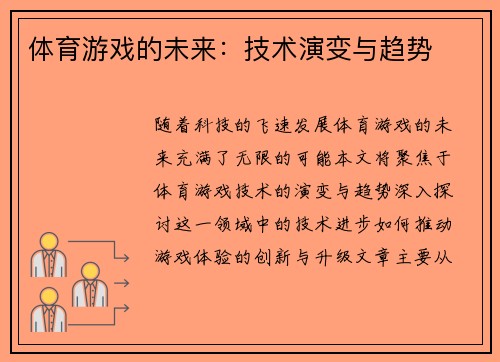 体育游戏的未来：技术演变与趋势