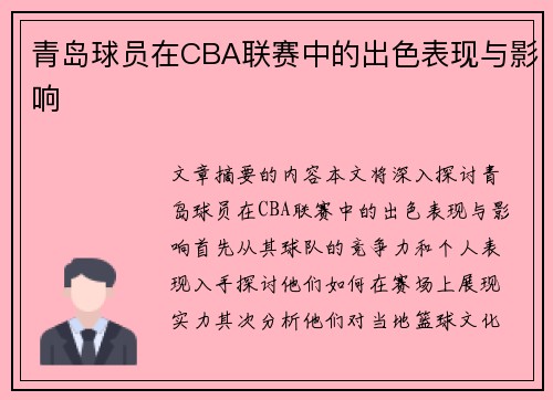 青岛球员在CBA联赛中的出色表现与影响
