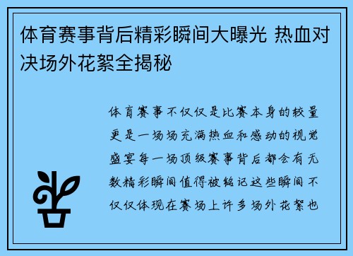 体育赛事背后精彩瞬间大曝光 热血对决场外花絮全揭秘