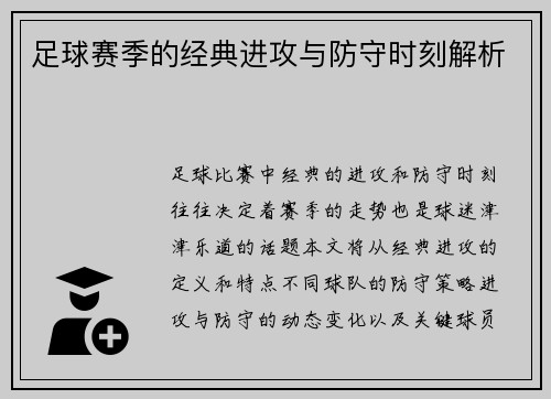 足球赛季的经典进攻与防守时刻解析