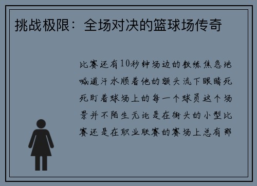 挑战极限：全场对决的篮球场传奇
