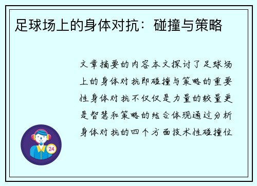 足球场上的身体对抗：碰撞与策略