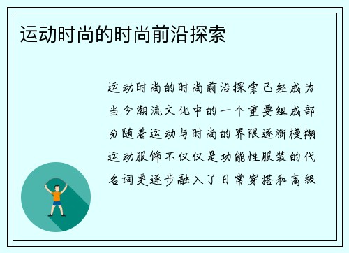 运动时尚的时尚前沿探索