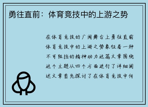 勇往直前：体育竞技中的上游之势