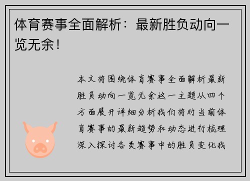 体育赛事全面解析：最新胜负动向一览无余！