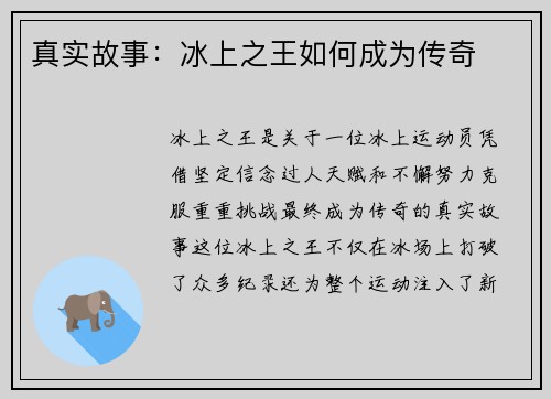 真实故事：冰上之王如何成为传奇